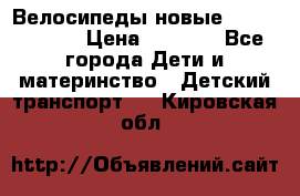 Велосипеды новые Lambordgini  › Цена ­ 1 000 - Все города Дети и материнство » Детский транспорт   . Кировская обл.